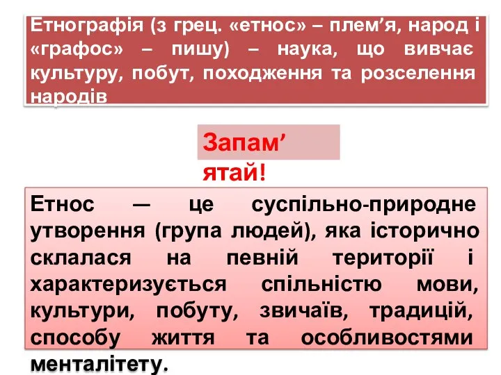 Етнографія (з грец. «етнос» – плем’я, народ і «графос» – пишу) –