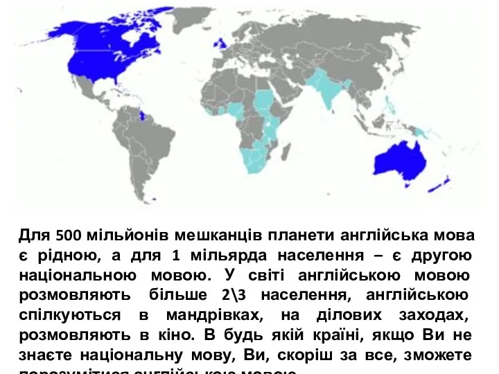 Для 500 мільйонів мешканців планети англійська мова є рідною, а для 1