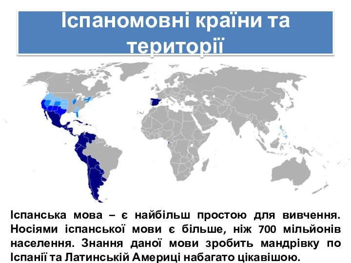 Іспаномовні країни та території Іспанська мова – є найбільш простою для вивчення.