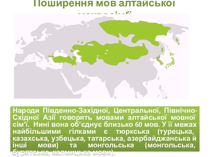 Поширення мов алтайської макросім’ї Народи Південно-Західної, Центральної, Північно-Східної Азії говорять мовами алтайської