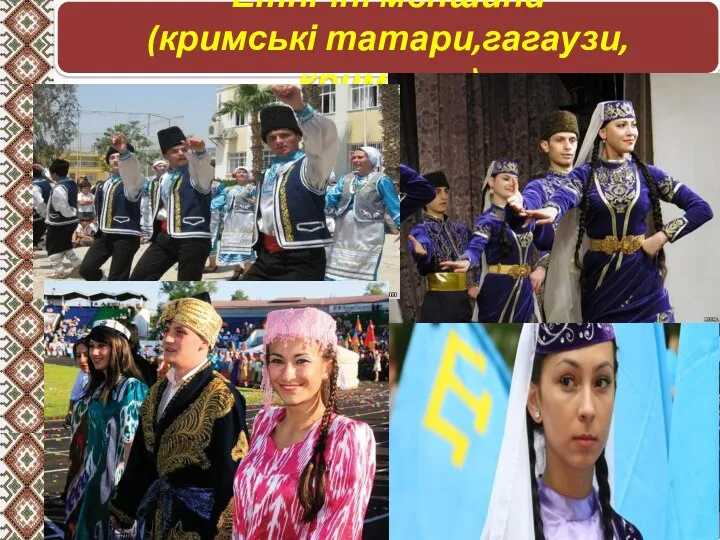 Етнічні меншини (кримські татари,гагаузи,кримчаки)
