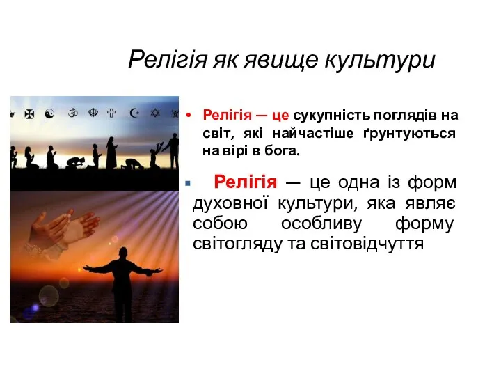 Релігія як явище культури Релігія — це сукупність поглядів на світ, які