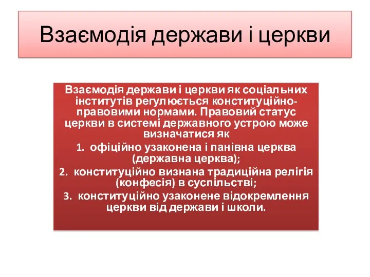 Взаємодія держави і церкви Взаємодія держави і церкви як соціальних інститутів регулюється