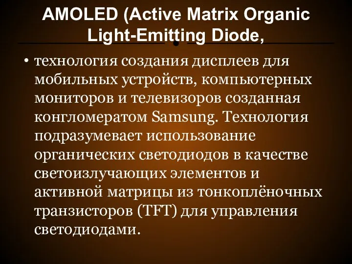 AMOLED (Active Matrix Organic Light-Emitting Diode, технология создания дисплеев для мобильных устройств,