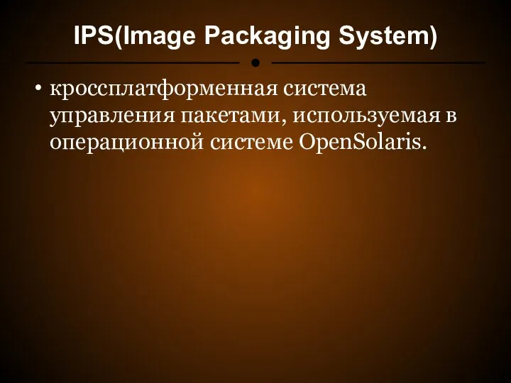 IPS(Image Packaging System) кроссплатформенная система управления пакетами, используемая в операционной системе OpenSolaris.