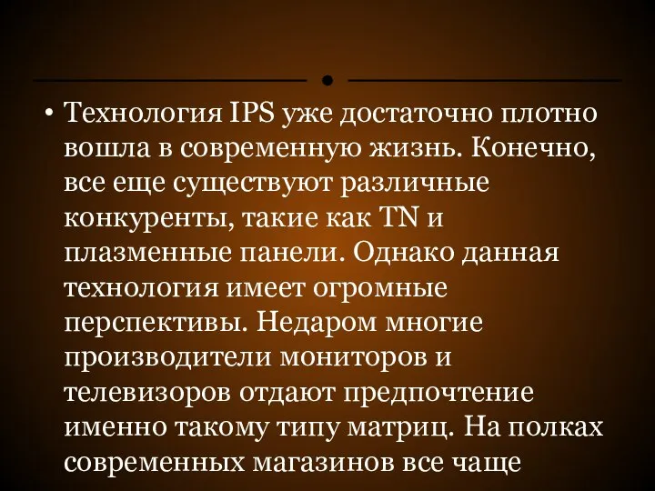 Технология IPS уже достаточно плотно вошла в современную жизнь. Конечно, все еще