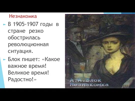 Незнакомка В 1905-1907 годы в стране резко обострилась революционная ситуация. Блок пишет: