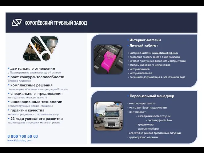 8 800 700 50 63 www.ktzholding.com • длительные отношения с Партнерами на