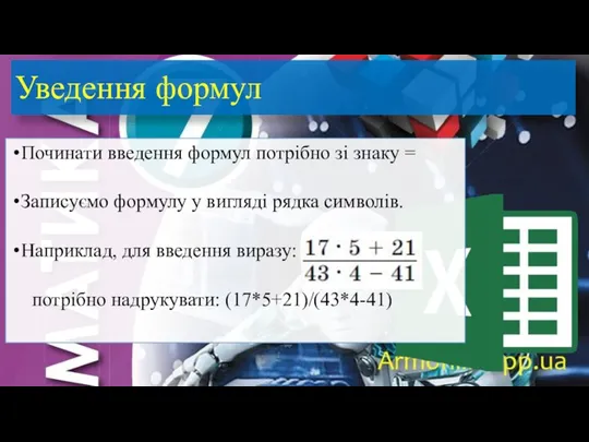 Уведення формул Починати введення формул потрібно зі знаку = Записуємо формулу у