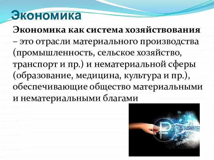 Экономика как система хозяйствования – это отрасли материального производства (промышленность, сельское хозяйство,