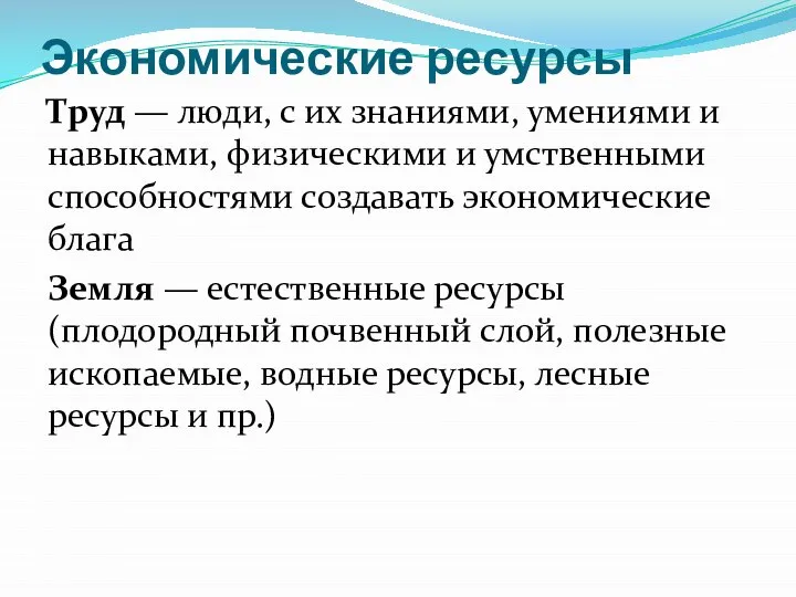 Экономические ресурсы Труд — люди, с их знаниями, умениями и навыками, физическими