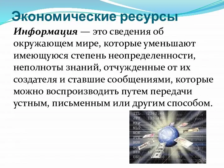 Экономические ресурсы Информация — это сведения об окружающем мире, которые уменьшают имеющуюся