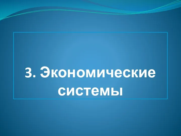 3. Экономические системы