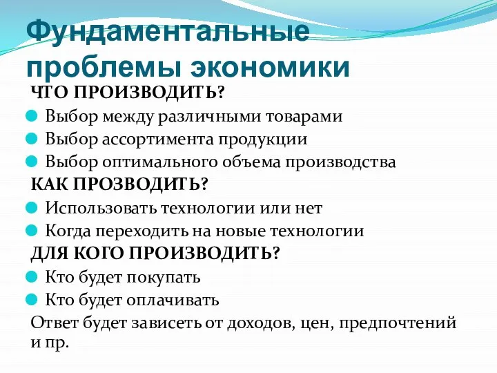 Фундаментальные проблемы экономики ЧТО ПРОИЗВОДИТЬ? Выбор между различными товарами Выбор ассортимента продукции