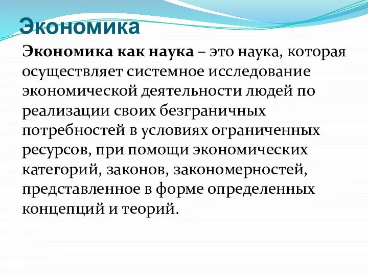 Экономика как наука – это наука, которая осуществляет системное исследование экономической деятельности