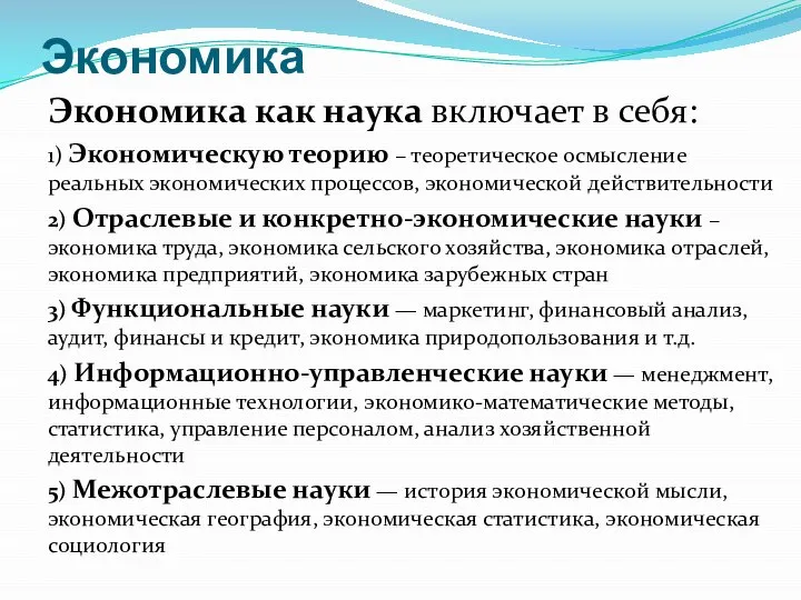 Экономика как наука включает в себя: 1) Экономическую теорию – теоретическое осмысление