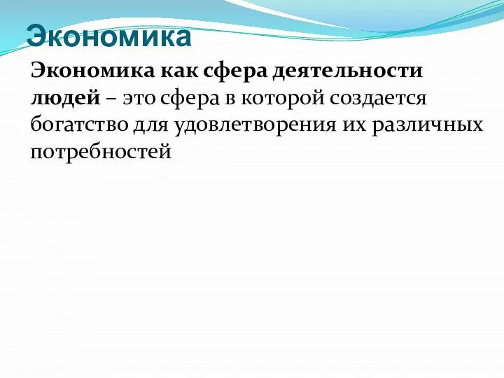 Экономика как сфера деятельности людей – это сфера в которой создается богатство