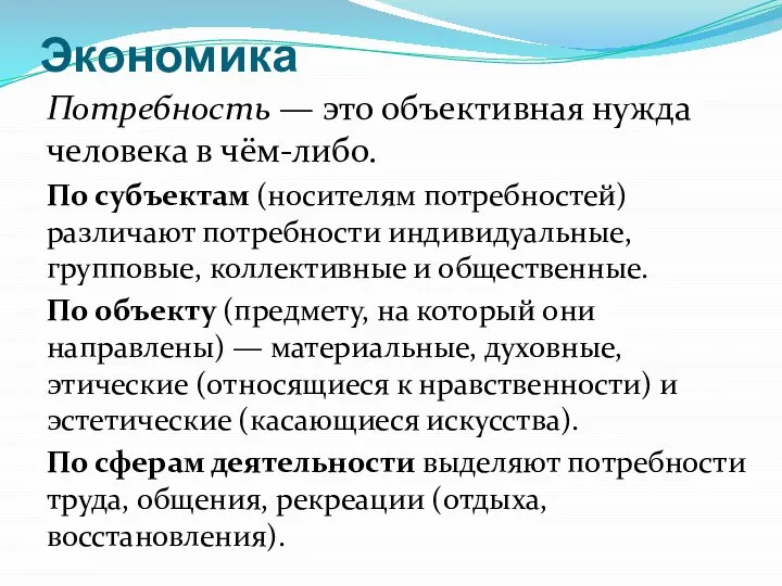 Потребность — это объективная нужда человека в чём-либо. По субъектам (носителям потребностей)