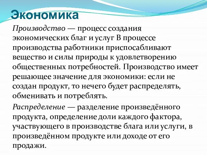 Производство — процесс создания экономических благ и услуг В процессе производства работники