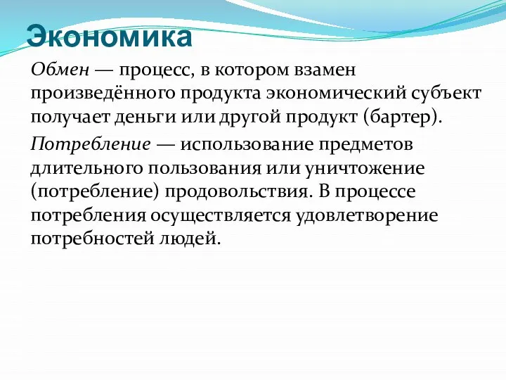 Обмен — процесс, в котором взамен произведённого продукта экономический субъект получает деньги