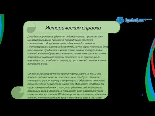 Историческая справка Доводы сторонников удаления слёзной железы простые: эту манипуляцию легко провести,