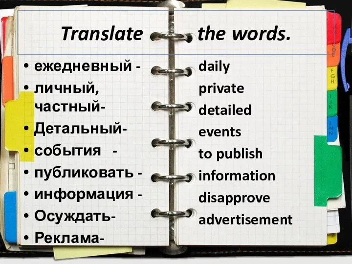 ежедневный - личный, частный- Детальный- события - публиковать - информация - Осуждать-