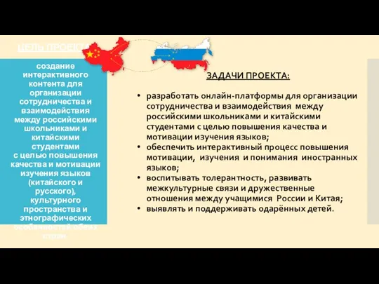 ЦЕЛЬ ПРОЕКТА: создание интерактивного контента для организации сотрудничества и взаимодействия между российскими