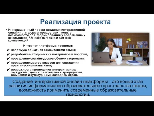 Создание интерактивной онлайн-платформы - это новый этап развития информационно-образовательного пространства школы, возможность