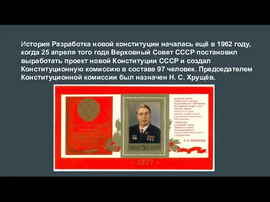 История Разработка новой конституции началась ещё в 1962 году, когда 25 апреля