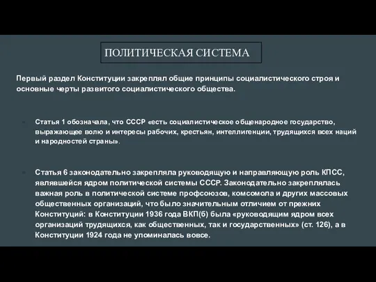 Первый раздел Конституции закреплял общие принципы социалистического строя и основные черты развитого