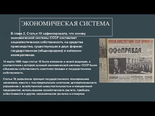 В главе 2, Статья 10 зафиксировала, что основу экономической системы СССР составляет