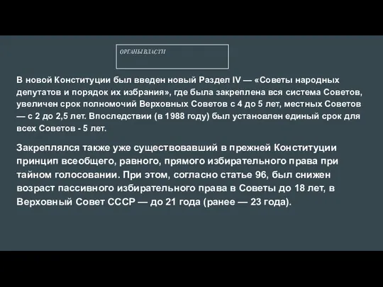 ОРГАНЫ ВЛАСТИ В новой Конституции был введен новый Раздел IV — «Советы