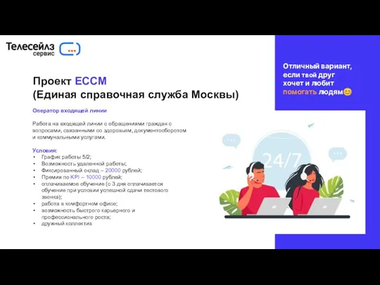 Проект ЕССМ (Единая справочная служба Москвы) Оператор входящей линии Работа на входящей