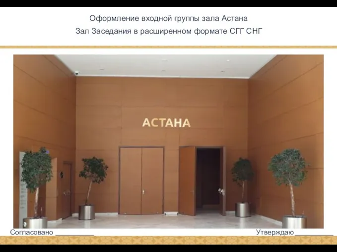Оформление входной группы зала Астана Зал Заседания в расширенном формате СГГ СНГ
