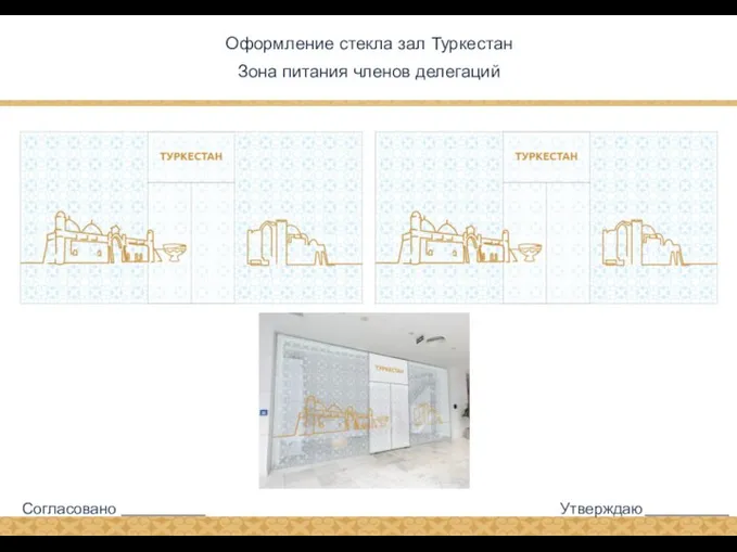 Оформление стекла зал Туркестан Зона питания членов делегаций