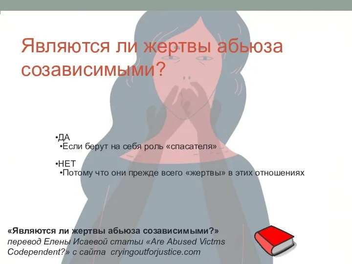 Являются ли жертвы абьюза созависимыми? ДА Если берут на себя роль «спасателя»