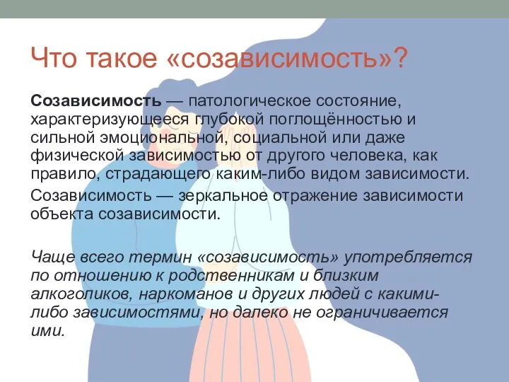 Что такое «созависимость»? Созависимость — патологическое состояние, характеризующееся глубокой поглощённостью и сильной