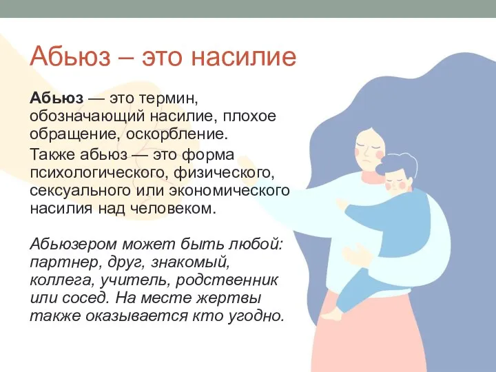 Абьюз – это насилие Абьюз — это термин, обозначающий насилие, плохое обращение,