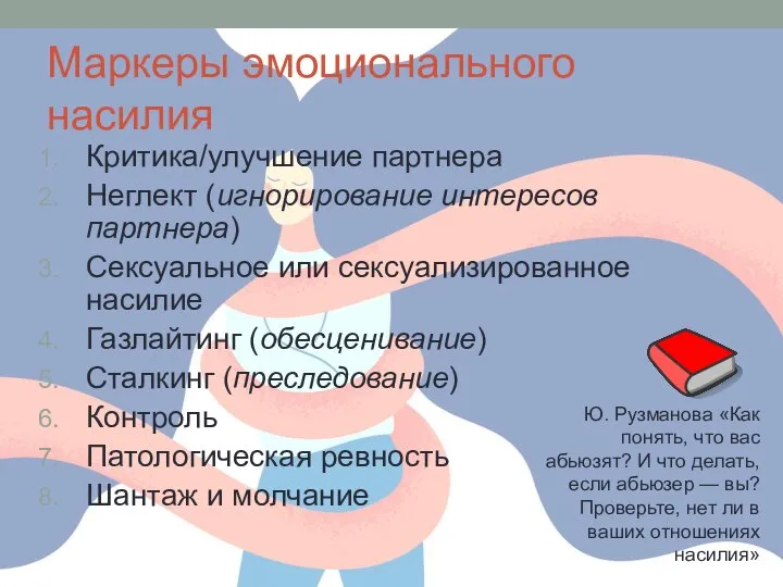 Маркеры эмоционального насилия Критика/улучшение партнера Неглект (игнорирование интересов партнера) Сексуальное или сексуализированное