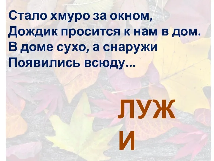 Стало хмуро за окном, Дождик просится к нам в дом. В доме