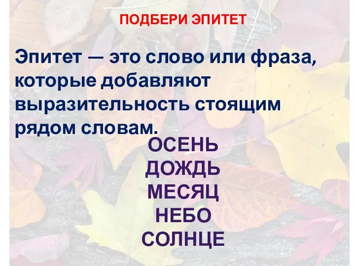 Эпитет — это слово или фраза, которые добавляют выразительность стоящим рядом словам.