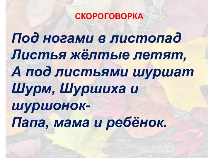 Под ногами в листопад Листья жёлтые летят, А под листьями шуршат Шурм,