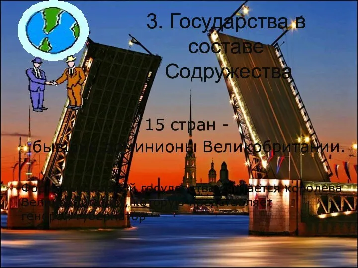 3. Государства в составе Содружества 15 стран - бывшие доминионы Великобритании. Формально