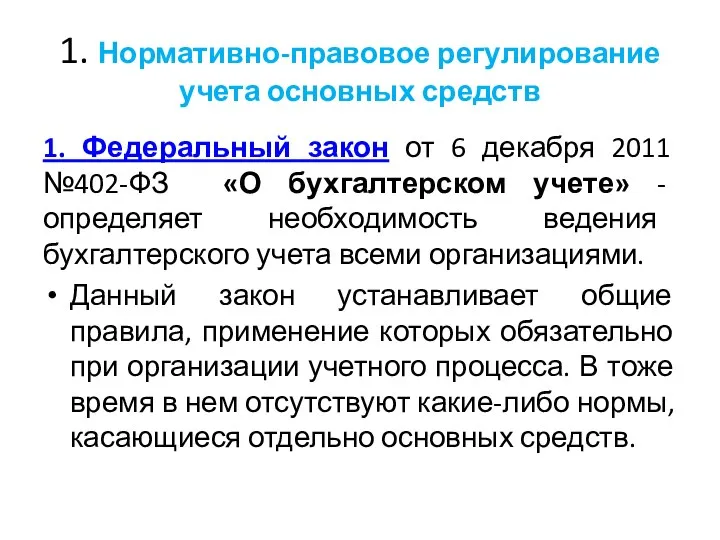 1. Нормативно-правовое регулирование учета основных средств 1. Федеральный закон от 6 декабря