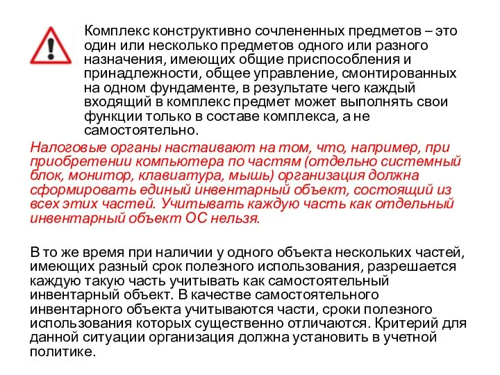 Комплекс конструктивно сочлененных предметов – это один или несколько предметов одного или