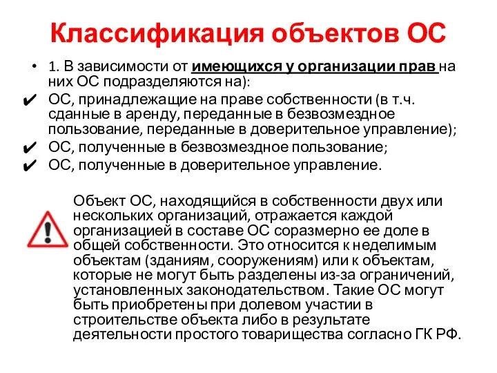 Классификация объектов ОС 1. В зависимости от имеющихся у организации прав на