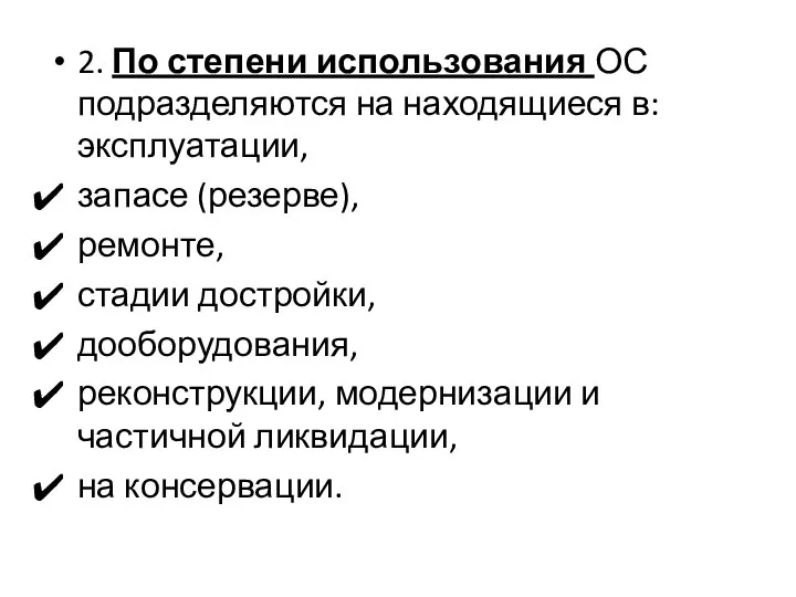 2. По степени использования ОС подразделяются на находящиеся в: эксплуатации, запасе (резерве),