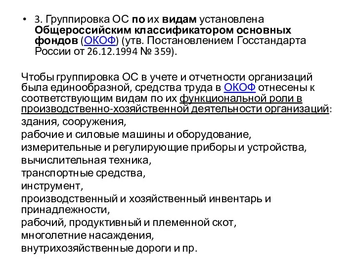 3. Группировка ОС по их видам установлена Общероссийским классификатором основных фондов (ОКОФ)