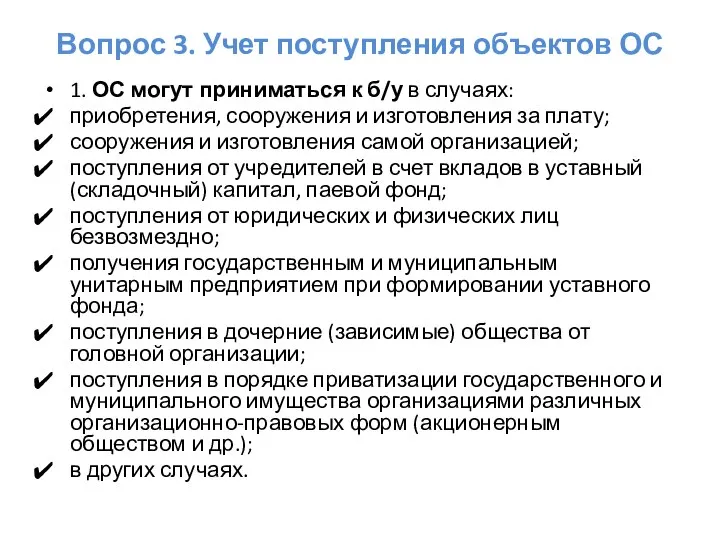 Вопрос 3. Учет поступления объектов ОС 1. ОС могут приниматься к б/у