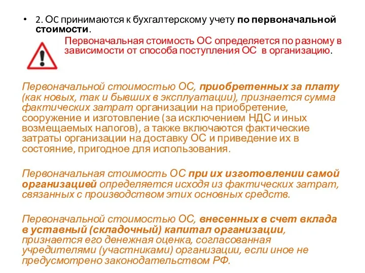 2. ОC принимаются к бухгалтерскому учету по первоначальной стоимости. Первоначальная стоимость ОС